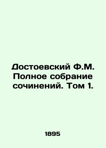 Dostoevskiy F.M. Polnoe sobranie sochineniy. Tom 1./Dostoevsky F.M. The Complete Collection of Works. Volume 1. In Russian (ask us if in doubt) - landofmagazines.com