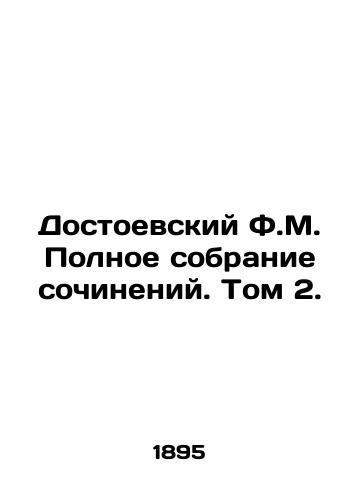 Dostoevskiy F.M. Polnoe sobranie sochineniy. Tom 2./Dostoevsky F.M. The Complete Collection of Works. Volume 2. In Russian (ask us if in doubt) - landofmagazines.com