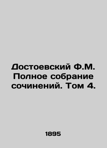 Dostoevskiy F.M. Polnoe sobranie sochineniy. Tom 4./Dostoevsky F.M. The Complete Collection of Works. Volume 4. In Russian (ask us if in doubt) - landofmagazines.com