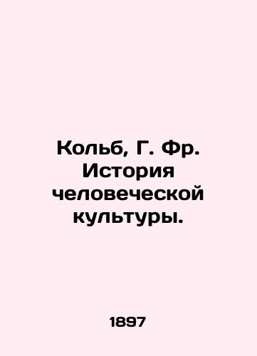 Kolb, G. Fr. Istoriya chelovecheskoy kultury./Kolb, Fr. History of Human Culture. In Russian (ask us if in doubt). - landofmagazines.com