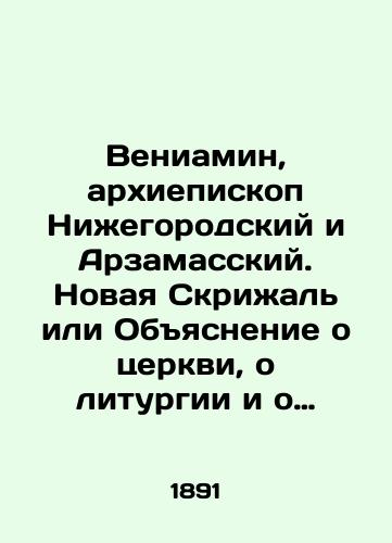 Veniamin, arkhiepiskop Nizhegorodskiy i Arzamasskiy. Novaya Skrizhal ili Obyasnenie o tserkvi, o liturgii i o vsekh sluzhbakh i utvaryakh tserkovnykh./Benjamin, Archbishop of Nizhny Novgorod and Arzamas. A new Tablet or Explanation about the Church, the Liturgy, and all the services and utensils of the Church. In Russian (ask us if in doubt). - landofmagazines.com