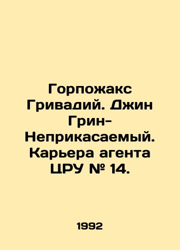 Gorpozhaks Grivadiy. Dzhin Grin-Neprikasaemyy. Karera agenta TsRU # 14./Gorzhax Grivadius. Gene Green the Untouchable. Career of CIA Agent # 14. - landofmagazines.com