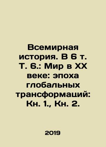Vsemirnaya istoriya. V 6 t. T. 6.: Mir v KhKh veke: epokha globalnykh transformatsiy: Kn. 1., Kn. 2./World History. In 6 Vol. 6: The World in the Twentieth Century: The Age of Global Transformations: Book 1., Book 2. - landofmagazines.com