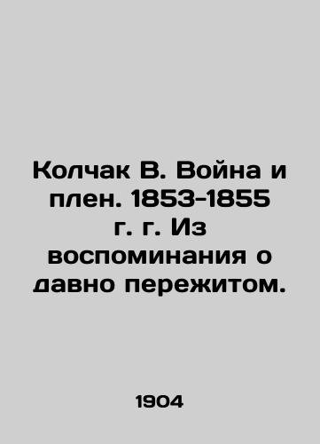 Kolchak V. Voyna i plen. 1853-1855 g. g. Iz vospominaniya o davno perezhitom./Kolchak V. War and Prisoner of War. 1853-1855. From memory of a long experience. In Russian (ask us if in doubt). - landofmagazines.com