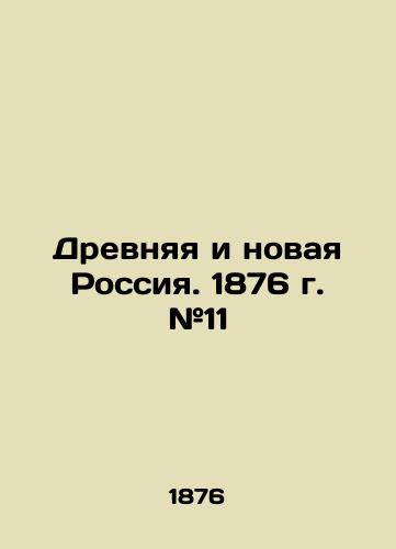 Drevnyaya i novaya Rossiya. 1876 g. #11/Ancient and New Russia. 1876. # 11 In Russian (ask us if in doubt) - landofmagazines.com