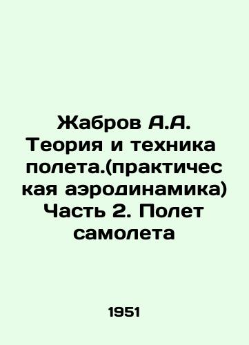 Zhabrov A.A. Teoriya i tekhnika poleta.(prakticheskaya aerodinamika) Chast 2. Polet samoleta/Zhabrov A.A. Theory and technique of flight. (practical aerodynamics) Part 2. Flight of an aircraft In Russian (ask us if in doubt) - landofmagazines.com