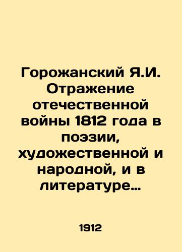 Gorozhanskiy Ya.I. Otrazhenie otechestvennoy voyny 1812 goda v poezii, khudozhestvennoy i narodnoy, i v literature voobshche./Gorozhansky Ya.I. Reflection of the Patriotic War of 1812 in poetry, fiction and folk, and in literature in general. In Russian (ask us if in doubt) - landofmagazines.com