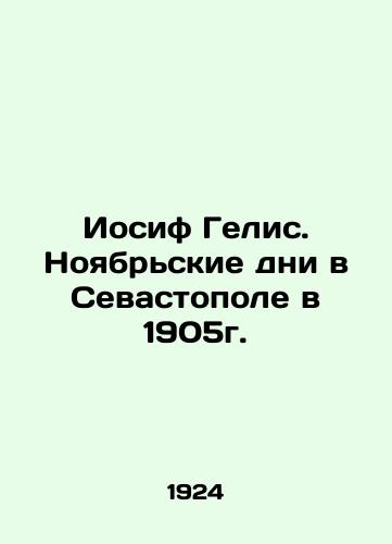 Iosif Gelis. Noyabrskie dni v Sevastopole v 1905g./Joseph Gelis. The November days in Sevastopol in 1905. In Russian (ask us if in doubt) - landofmagazines.com