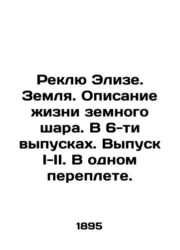 Reklyu Elize. Zemlya. Opisanie zhizni zemnogo shara. V 6-ti vypuskakh. Vypusk I-II. V odnom pereplete./Reclue Elise. Earth. A description of the life of the globe. In 6 issues. Issue I-II. In one cover. In Russian (ask us if in doubt). - landofmagazines.com