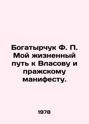 Bogatyrchuk F. P. Moy zhiznennyy put k Vlasovu i prazhskomu manifestu./Bogatyrchuk F.P. My life path to Vlasov and the Prague Manifesto. In Russian (ask us if in doubt). - landofmagazines.com