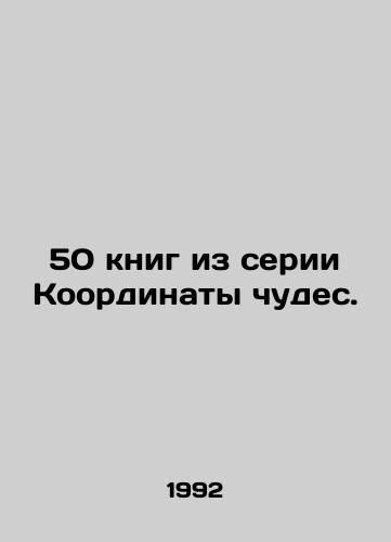 50 knig iz serii Koordinaty chudes./50 books from the Coordinates of Miracles series. In Russian (ask us if in doubt). - landofmagazines.com