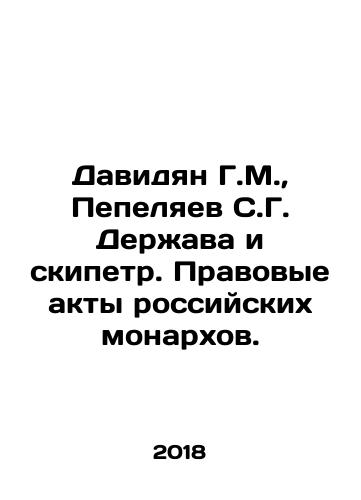 Davidyan G.M., Pepelyaev S.G. Derzhava i skipetr. Pravovye akty rossiyskikh monarkhov./Davidyan G.M., Pepelyaev S.G. Derzhava and sceptre. Legal Acts of Russian Monarchs. - landofmagazines.com