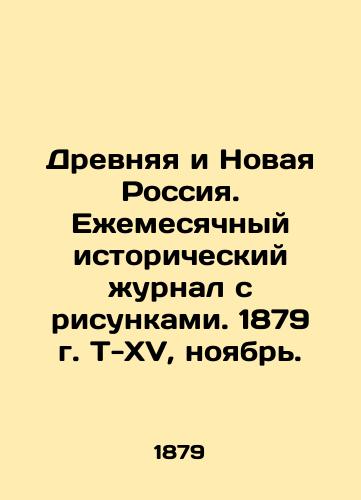 Drevnyaya i Novaya Rossiya. Ezhemesyachnyy istoricheskiy zhurnal s risunkami. 1879 g. T-XV, noyabr./Ancient and New Russia. Monthly historical journal with drawings. 1879. T-XV, November. In Russian (ask us if in doubt) - landofmagazines.com