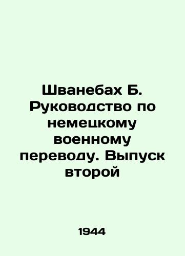 Shvanebakh B. Rukovodstvo po nemetskomu voennomu perevodu. Vypusk vtoroy/Schwanebach B. Guide to German Military Translation. Issue Two In Russian (ask us if in doubt). - landofmagazines.com