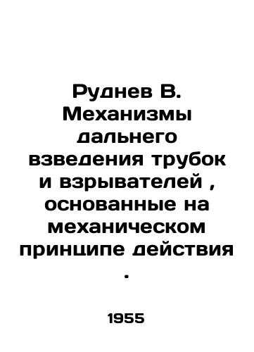 Rudnev V. Mekhanizmy dalnego vzvedeniya trubok i vzryvateley, osnovannye na mekhanicheskom printsipe deystviya./Rudnev B. Mechanisms for long-range arming of tubes and fuses based on the mechanical principle of operation. In Russian (ask us if in doubt). - landofmagazines.com