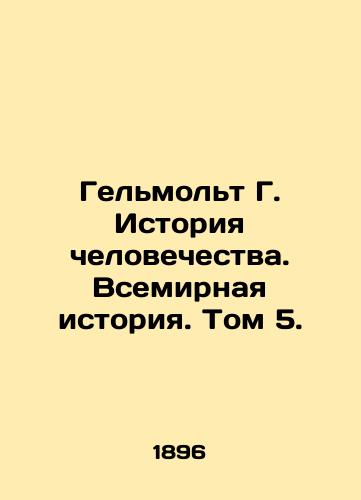 Gelmolt G. Istoriya chelovechestva. Vsemirnaya istoriya. Tom 5./Helmolt G. Human History. World History. Volume 5. - landofmagazines.com