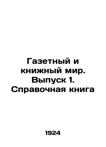 Gazetnyy i knizhnyy mir. Vypusk 1. Spravochnaya kniga/The Newspaper and Book World. Issue 1. Reference Book In Russian (ask us if in doubt). - landofmagazines.com