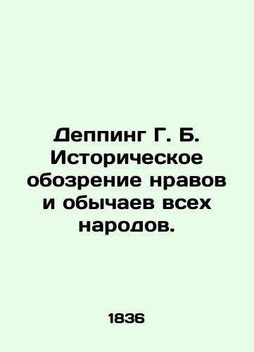 Depping G. B. Istoricheskoe obozrenie nravov i obychaev vsekh narodov./Depying G. B. Historical review of the mores and customs of all peoples. In Russian (ask us if in doubt). - landofmagazines.com