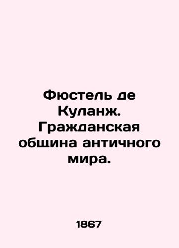 Fyustel de Kulanzh. Grazhdanskaya obshchina antichnogo mira./Füstel de Coolange. Civil society of the ancient world. In Russian (ask us if in doubt). - landofmagazines.com
