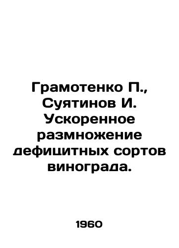 Gramotenko P., Suyatinov I. Uskorennoe razmnozhenie defitsitnykh sortov vinograda./Gramotenko P., Suyatinov I. Accelerated reproduction of scarce grape varieties. - landofmagazines.com