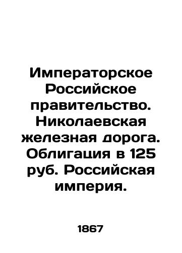 Imperatorskoe Rossiyskoe pravitelstvo. Nikolaevskaya zheleznaya doroga. Obligatsiya v 125 rub. Rossiyskaya imperiya./Imperial Russian Government. Nikolaev Railway. A bond of 125 roubles for the Russian Empire. In Russian (ask us if in doubt) - landofmagazines.com