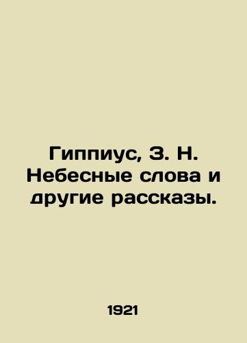 Gippius, Z. N. Nebesnye slova i drugie rasskazy./Hippius, Z. N. Heavenly Words and Other Stories. In Russian (ask us if in doubt). - landofmagazines.com