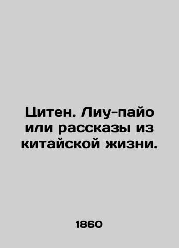 Tsiten. Liu-payo ili rasskazy iz kitayskoy zhizni./Qiten. Liu-payo or stories from Chinese life. In Russian (ask us if in doubt). - landofmagazines.com