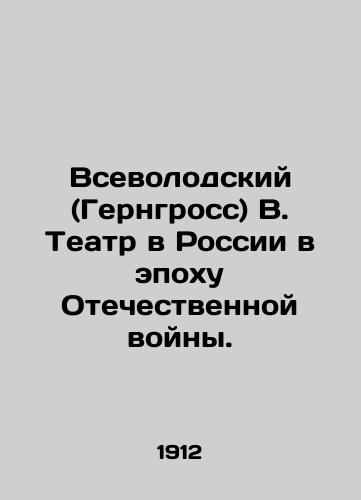 Vsevolodskiy (Gerngross) V. Teatr v Rossii v epokhu Otechestvennoy voyny./Vsevolodsky (Gerngross) V. Theatre in Russia in the Era of Patriotic War. In Russian (ask us if in doubt). - landofmagazines.com