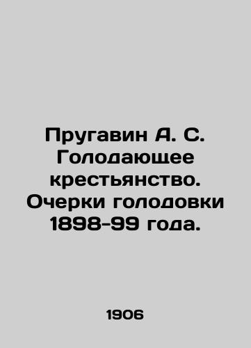 Prugavin A. S. Golodayushchee krestyanstvo. Ocherki golodovki 1898-99 goda./Prugavin A. S. Starving Peasants. Essays on the Hunger Strike of 1898-99. In Russian (ask us if in doubt). - landofmagazines.com