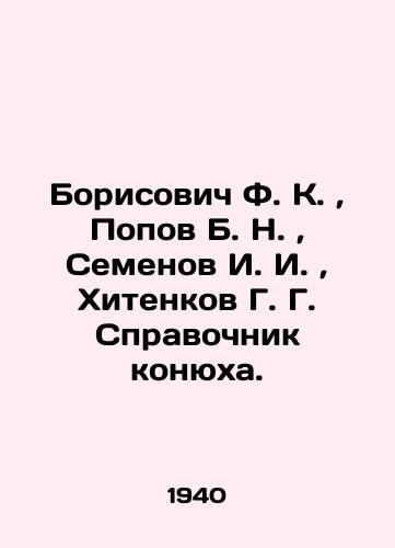 Borisovich F. K.,  Popov B. N.,  Semenov I. I.,  Khitenkov G. G. Spravochnik konyukha./Borisovich F. K.,  Popov B. N.,  Semenov I. I.,  Khitenkov G. G. Konyukh Reference book. In Russian (ask us if in doubt). - landofmagazines.com