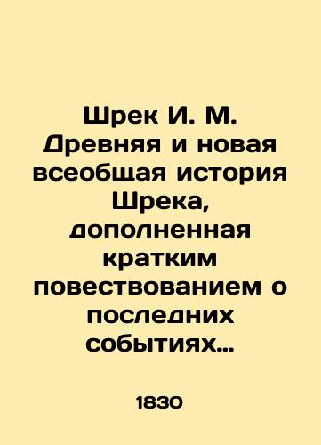 Shrek I. M. Drevnyaya i novaya vseobshchaya istoriya Shreka, dopolnennaya kratkim povestvovaniem o poslednikh sobytiyakh nashego vremeni./Shrek I. M. The ancient and new general history of Shrek, supplemented by a brief account of the recent events of our time. In Russian (ask us if in doubt). - landofmagazines.com