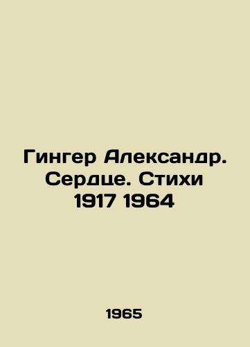Ginger Aleksandr. Serdtse. Stikhi 1917 1964/Ginger Alexander. Heart. Poems 1917 1964 In Russian (ask us if in doubt). - landofmagazines.com