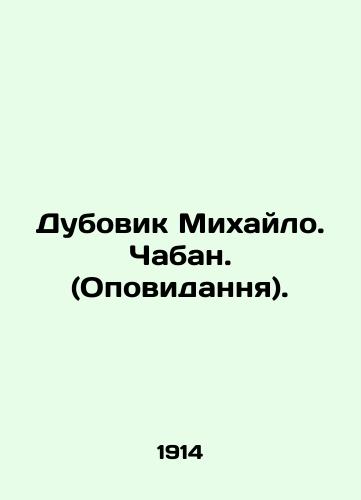 Dubovik Mikhaylo. Chaban. (Opovidannya)./Dubovik Mikhailo. Chaban. (Opovidannia). In Russian (ask us if in doubt) - landofmagazines.com