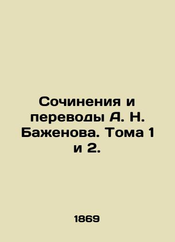 Sochineniya i perevody A. N. Bazhenova. Toma 1 i 2./Works and Translations by A. N. Bazhenov. Volumes 1 and 2. In Russian (ask us if in doubt). - landofmagazines.com