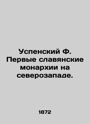 Uspenskiy F. Pervye slavyanskie monarkhii na severozapade./Assumption F. The first Slavic monarchies in the northwest. In Russian (ask us if in doubt). - landofmagazines.com