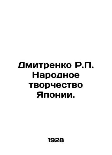 Dmitrenko R.P. Narodnoe tvorchestvo Yaponii./Dmitrenko R.P. Folk Creativity of Japan. In Russian (ask us if in doubt) - landofmagazines.com