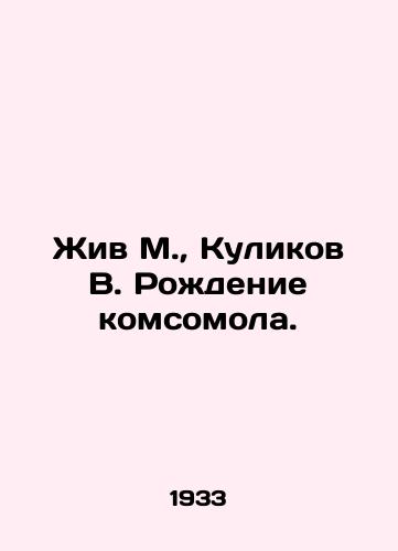 Zhiv M., Kulikov V. Rozhdenie komsomola./Live M., Kulikov V. The birth of the Komsomol. In Russian (ask us if in doubt) - landofmagazines.com