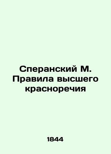 Speranskiy M. Pravila vysshego krasnorechiya/Speransky M. Rules of the highest eloquence In Russian (ask us if in doubt). - landofmagazines.com