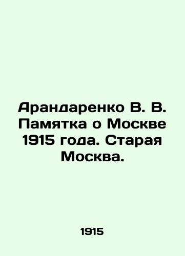 Arandarenko V. V. Pamyatka o Moskve 1915 goda. Staraya Moskva./Arandarenko V. V. Memorandum about Moscow 1915. Old Moscow. In Russian (ask us if in doubt). - landofmagazines.com