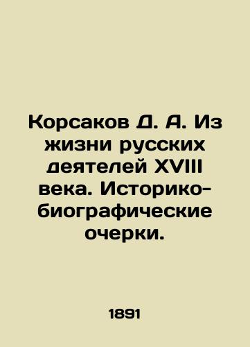 Korsakov D. A. Iz zhizni russkikh deyateley XVIII veka. Istoriko-biograficheskie ocherki./Korsakov D. A. From the Life of Russian Activists of the 18th Century. Historical and Biographical Essays. In Russian (ask us if in doubt). - landofmagazines.com