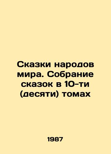 Skazki narodov mira. Sobranie skazok v 10-ti (desyati) tomakh/Tales of the peoples of the world. A collection of fairy tales in ten (ten) volumes In Russian (ask us if in doubt). - landofmagazines.com