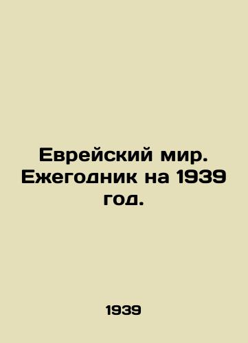 Evreyskiy mir. Ezhegodnik na 1939 god./Jewish Peace. Yearbook for 1939. In Russian (ask us if in doubt). - landofmagazines.com