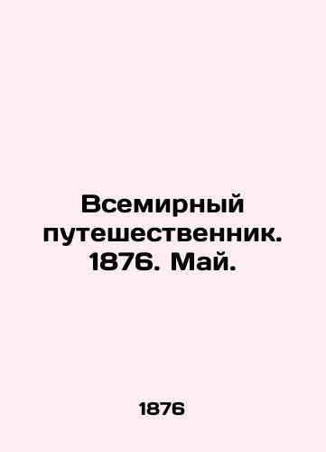 Vsemirnyy puteshestvennik. 1876. May./The World Traveler. 1876. May. In Russian (ask us if in doubt). - landofmagazines.com