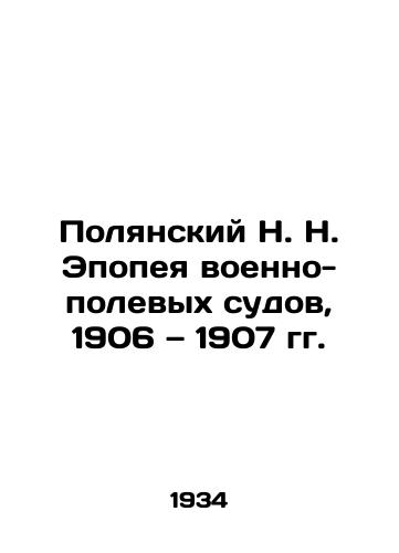Polyanskiy N. N. Epopeya voenno-polevykh sudov, 1906 — 1907 gg./N. N. Polyansky Epic of Military Field Courts, 1906-1907 In Russian (ask us if in doubt). - landofmagazines.com
