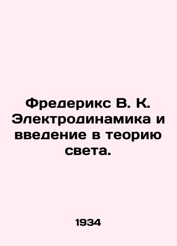 Frederiks V. K. Elektrodinamika i vvedenie v teoriyu sveta./Fredericks V. K. Electrodynamics and an introduction to the theory of light. In Russian (ask us if in doubt). - landofmagazines.com