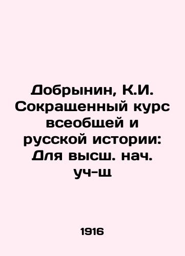 Dobrynin, K.I. Sokrashchennyy kurs vseobshchey i russkoy istorii: Dlya vyssh. nach. uch-shch/Dobrynin, K.I. Abbreviated Course of General and Russian History: For Higher Education In Russian (ask us if in doubt) - landofmagazines.com