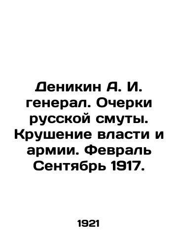 Denikin A. I. general. Ocherki russkoy smuty. Krushenie vlasti i armii. Fevral Sentyabr 1917./Denikin A. I. General. Essays on Russian Disturbances. The Destruction of Power and the Army. February September 1917. In Russian (ask us if in doubt). - landofmagazines.com