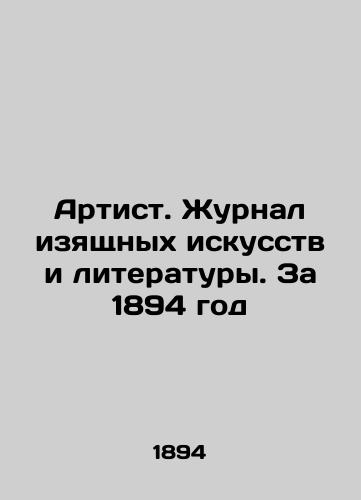 Artist. Zhurnal izyashchnykh iskusstv i literatury. Za 1894 god/Artist. Journal of Fine Arts and Literature. For 1894 In Russian (ask us if in doubt) - landofmagazines.com