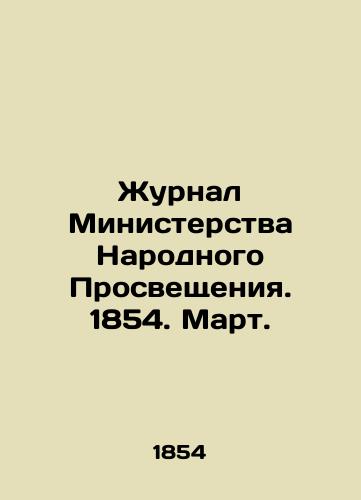 Zhurnal Ministerstva Narodnogo Prosveshcheniya. 1854. Mart./Journal of the Ministry of Popular Enlightenment. 1854. March. In Russian (ask us if in doubt) - landofmagazines.com