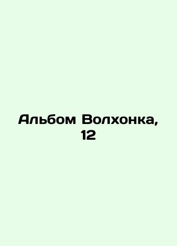 Albom Volkhonka, 12/Album of Volhonk, 12 In Russian (ask us if in doubt) - landofmagazines.com